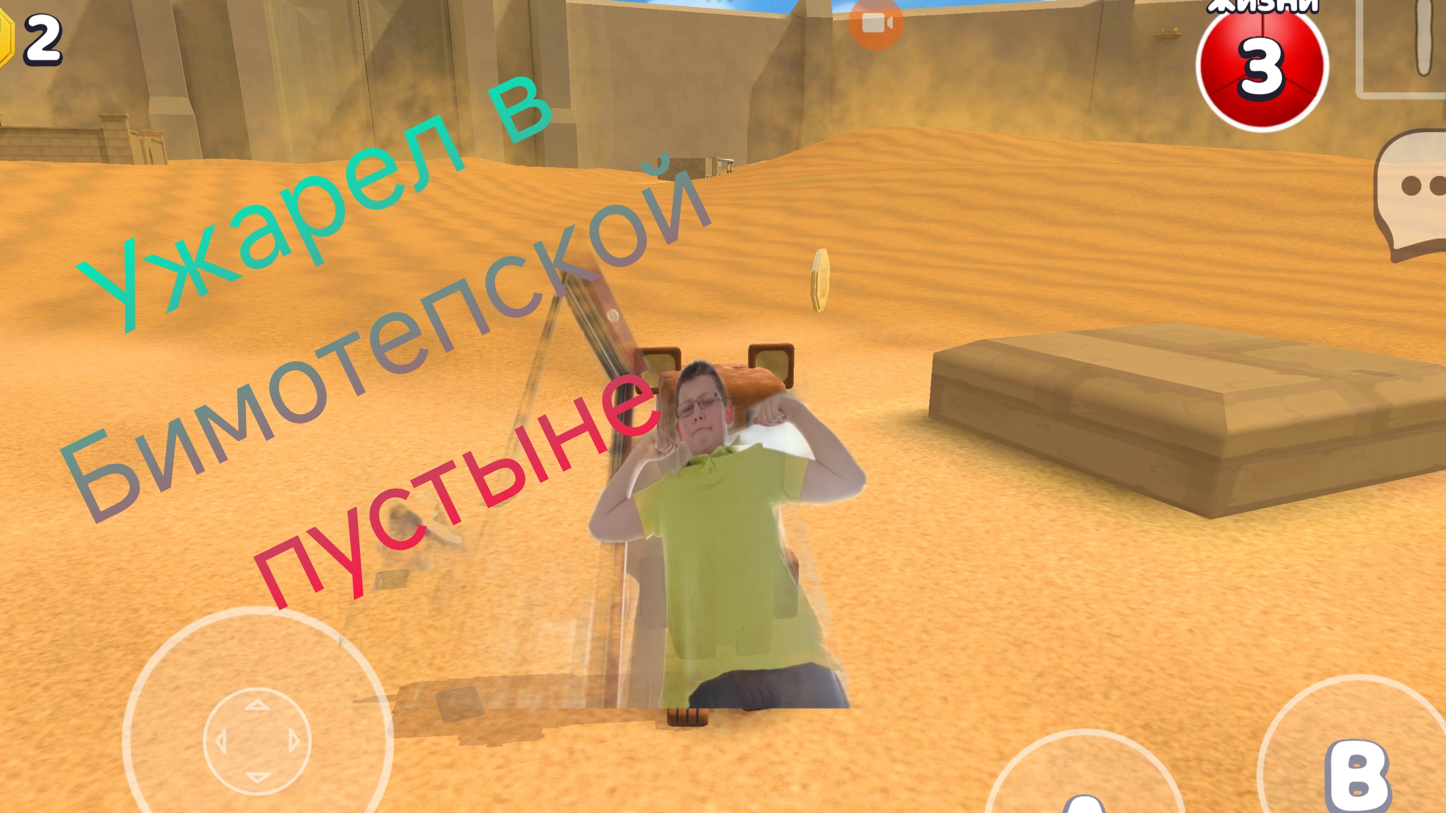 Ужарел в Бимотепской пустыне прохождение super bear adventure часть 3 смотреть онлайн