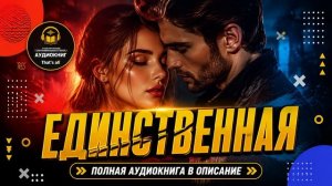 Единственная | БЕСПЛАТНО  [1 из 3] |  Аудиокнига. Фэнтези , Роман, Попаданцы