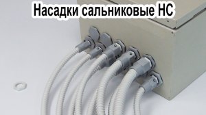 Насадки сальниковые НС