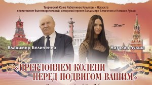Преклоняем колени перед подвигом Вашим! КЦ Троицкий, 27.04.2026