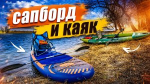 тест нового каяка Aqua Marina Caliber. первый выезд на сапборде Hiper в 2026г.