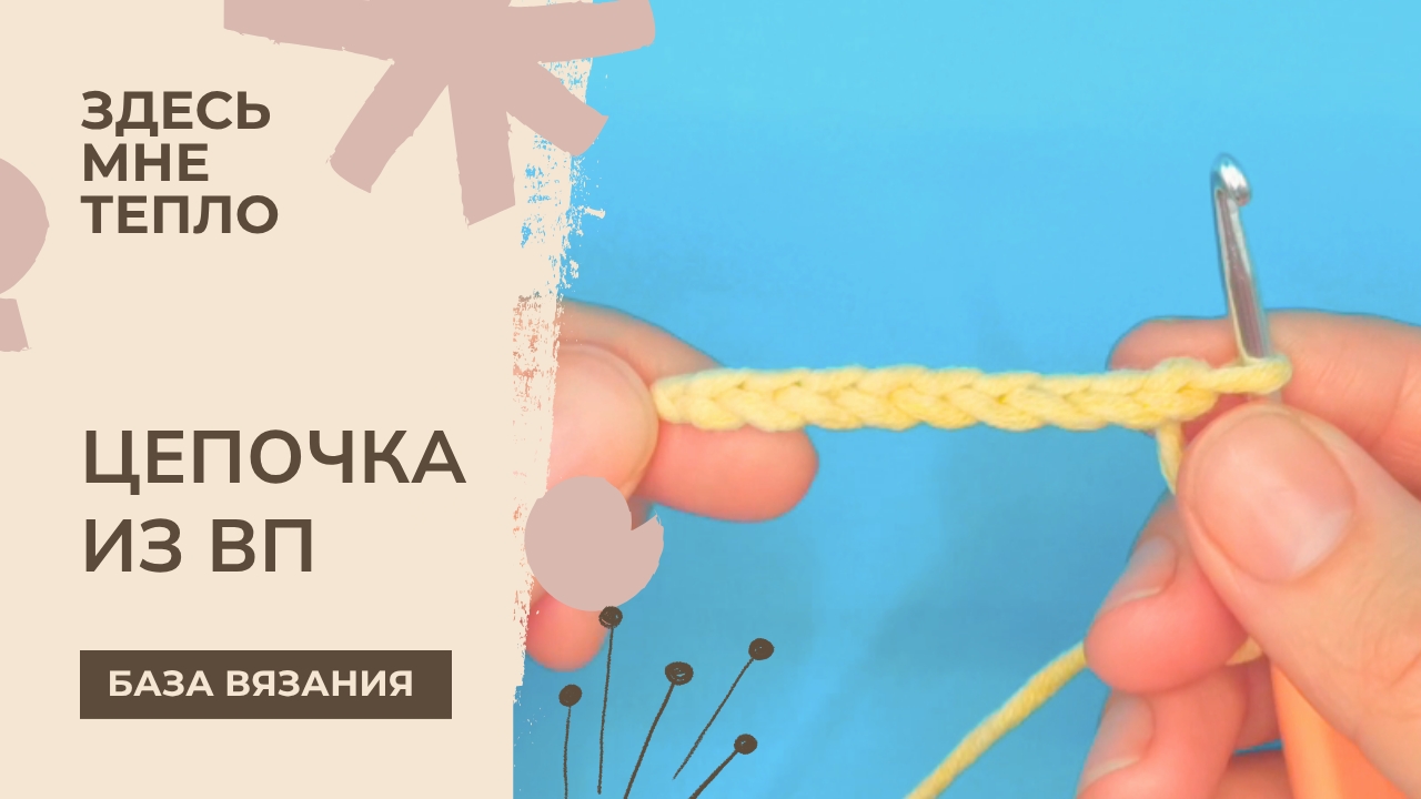 Как вязать цепочку из воздушных петель