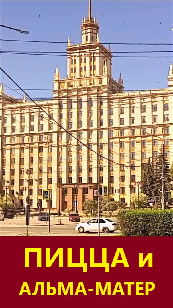 Пицца и Альма-матер