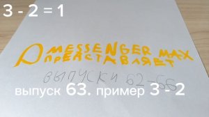 ВЫПУСК 63. ПРИМЕР 3 - 2