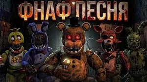Фнаф клип. Сюда ты вернулся зря......