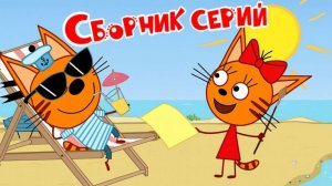 Три Кота — Мультфильм для Детей | Сборник Приключений | Смотреть Три Кота Мультик Развивающая