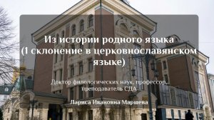 Из истории родного языка (1 склонение в церковнославянском языке)