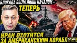 ИРАН МЕНЯЕТ ХОД ВОЙНЫ ФЛОТ США ОКАЗАЛСЯ ПОД УГРОЗОЙ Станислав Крапивник [get.gt]