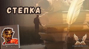 Василий Шукшин -  СТЕПКА. Аудиокнига