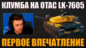 OTAC LK-7605 – ПЕРВОЕ ВПЕЧАТЛЕНИЕ КЛУМБЫ #c1ymba #клумба #wot #миртанков