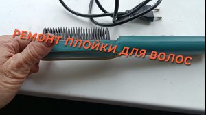 Простой ремонт плойки для волос