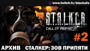 S.T.A.L.K.E.R. Зов Припяти (Стрим второй) — Прохождение Блэка | ЛЕГЕНДА ЗОНЫ #2 [АРХИВ]