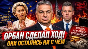 МАДЬЯР СДАЛ ВЕНГРИЮ за 30 дней! 👊 Что Орбан копил 4 года — УШЛО за ОДНУ ночь!
