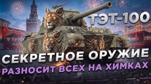 ТЭТ-100 - СЕКРЕТНОЕ ОРУЖИЕ СССР ● РАЗНОСИТ ВСЕХ НА ХИМКАХ