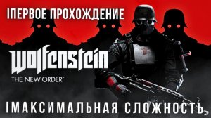 WOLFENSTEIN: THE NEW ORDER | ПЕРВЫЙ ВЗГЛЯД