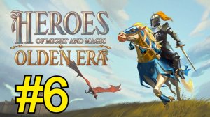 Heroes of Might and Magic: Olden Era  Прохождение(2026) ч6 -