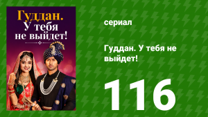 Гуддан. У тебя не выйдет! 116 серия (сериал, 2018)