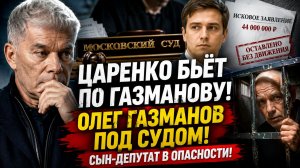 Олег Газманов под судом на 44 миллиона: Сын-депутат в опасности! Царенко бьёт по Газманову!