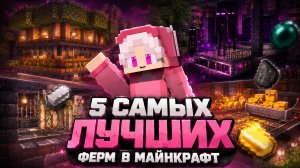 5 САМЫХ ЛУЧШИХ ФЕРМ В МАЙНКРАФТ🔥