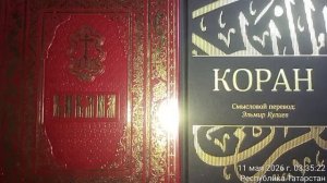 РЕЛИГИЯ БИБЛИЯ КОРАН ДИНАР