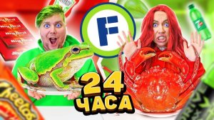 24 ЧАСА ЕДИМ Только в ФИКС ПРАЙС По ЦВЕТАМ ЧЕЛЛЕНДЖ / ЗЕЛЕНАЯ ЕДА против КРАСНОЙ ЕДЫ CHALLENGE