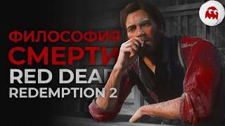 Философия смерти в RED DEAD REDEMPTION 2   VARMAER
