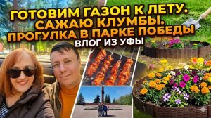 Готовим газон к лету. Сажаю клумбы. Прогулка в парке Победы
