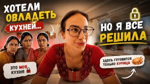 Хотели забрать МОЮ кухню в индийском доме… пока я не сказала, ЧТО теперь там готовят 😳