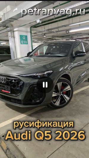 Audi Q5 2026 русификация