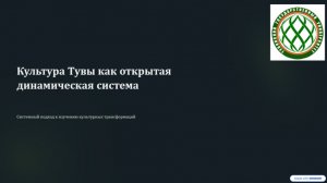 Видео лекция «Традиционная культура Тувы как сложная открытая система»