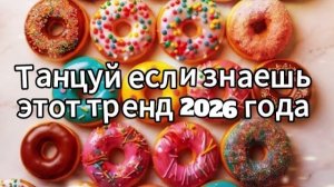 Танцуй если знаешь этот тренд 2026 года