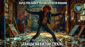 Танцы на битом стекле  -  Russian Music Sky (2026) Хард-рок кавер песни Алексея Вишни