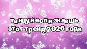 Танцуй если знаешь этот тренд 2026 года