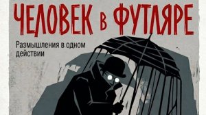 Спектакль «Человек в футляре» по мотивам рассказа А.П. Чехова. ДШИ №2. 11.05.2026г