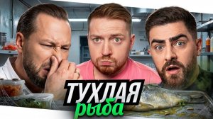 Черный список - Тухлая  рыба