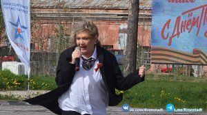 Вагнера — Валентина Смирнова / Кронштадт, 9 мая 2026 г.