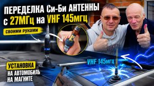 Переделка антенны Midland 9 Pus с Си-Би 27МГц на VHF 145МГц