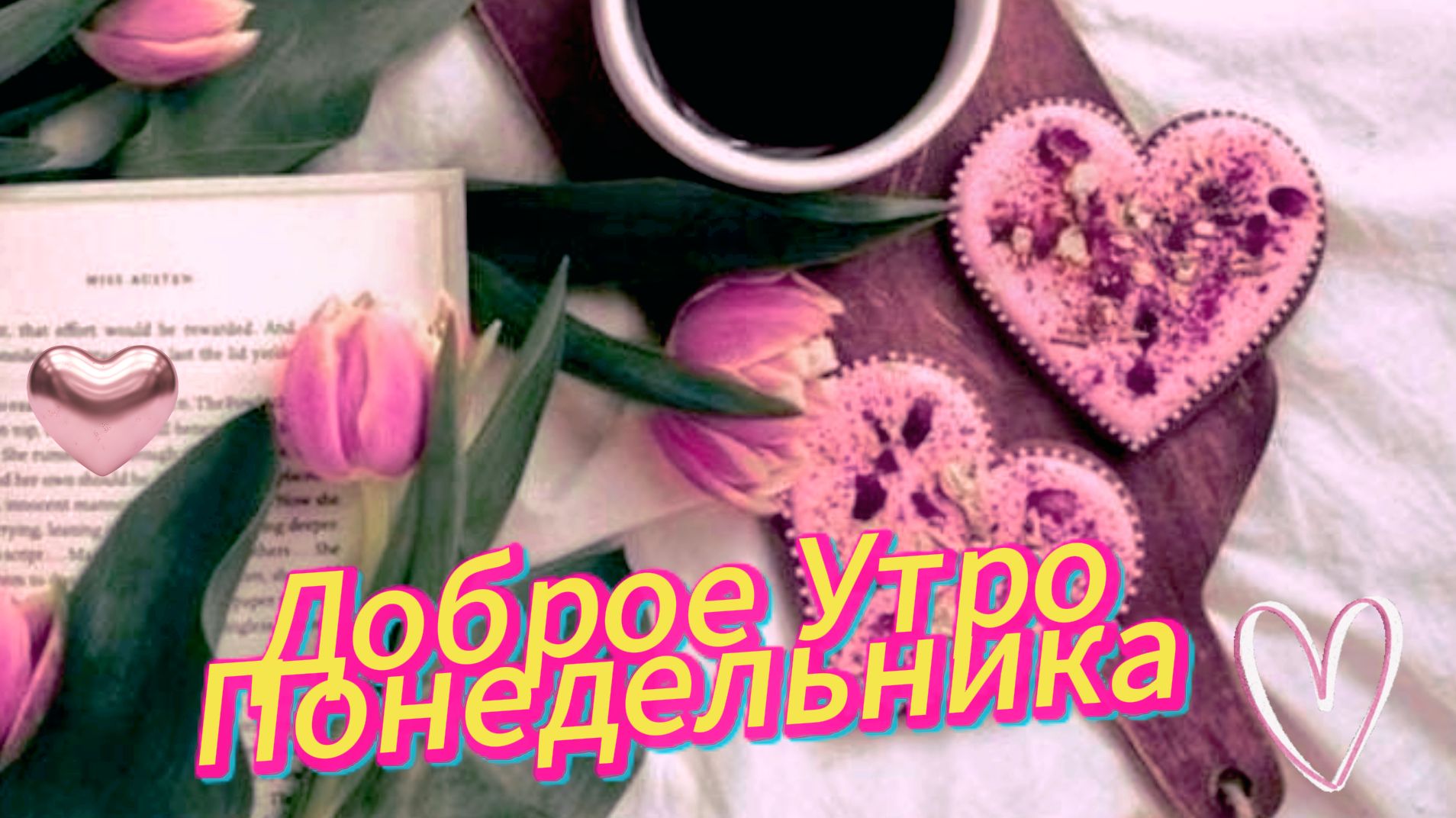 Музыкальная открытка: доброе утро понедельника и пожелания на неделю | Домохозяйка