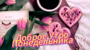 Музыкальная открытка: доброе утро понедельника и пожелания на неделю | Домохозяйка