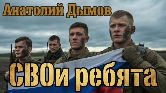 Анатолий Дымов "СВОи ребята"  (Премьера трека, 2026)