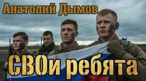 Анатолий Дымов «СВОи ребята»  (Премьера трека, 2026)
