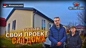 Индивидуальный проект сип дома от Арт Сип Строй