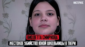 САМОЕ ГРОМКОЕ ДЕЛО 2025 ГОДА: Виолетта Смирнова и ее трагическая история. Тру Крайм истории