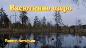 Васюткино озеро