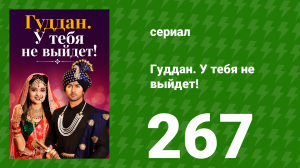 Гуддан. У тебя не выйдет! 267 серия (сериал, 2018)