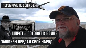 🔴ПАШИНЯН - АРЦАХ НЕ НАША ЗЕМЛЯ. ВЫМИРАТЫ ГОТОВЯТСЯ К ВОЙНЕ. ПЕРЕМИРИЕ ОКОНЧЕНО