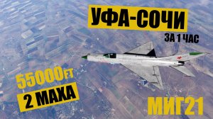 Миг21. Уфа - Сочи. Долетим?)