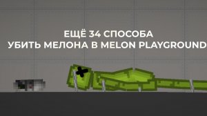 Ещё 34 способа убить мелона в Melon Playground