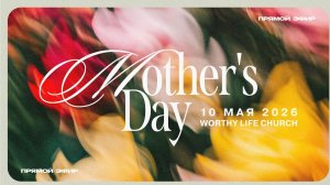 Воскресное Служение | Mother's Day | Worthy Life Church | 10 Мая, 2026