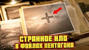 В рассекреченных файлах Пентагона по НЛО заметили странный крестообразный объект